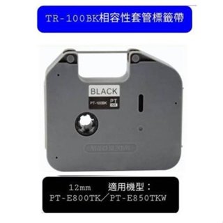TR-100BK相容性套管標籤帶12mm適用機型：brother PT-E800T／PT-E850TKW