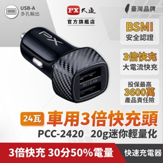 px 大通 車充 車用usb電源供應器 pcc-2420 雙埠5v/2.4a大電流輸出 usb-a 兩孔