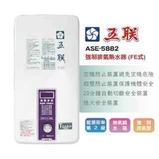 【LIFE&LOVE】 五聯 ASE-5882 強制排氣FE式熱水器