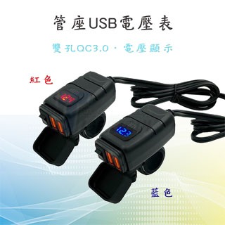 【管座雙USB電壓表】QC3.0 快充  充電器 防水雙孔 手機充電 行車記錄器 電壓表  機車USB充電 USB