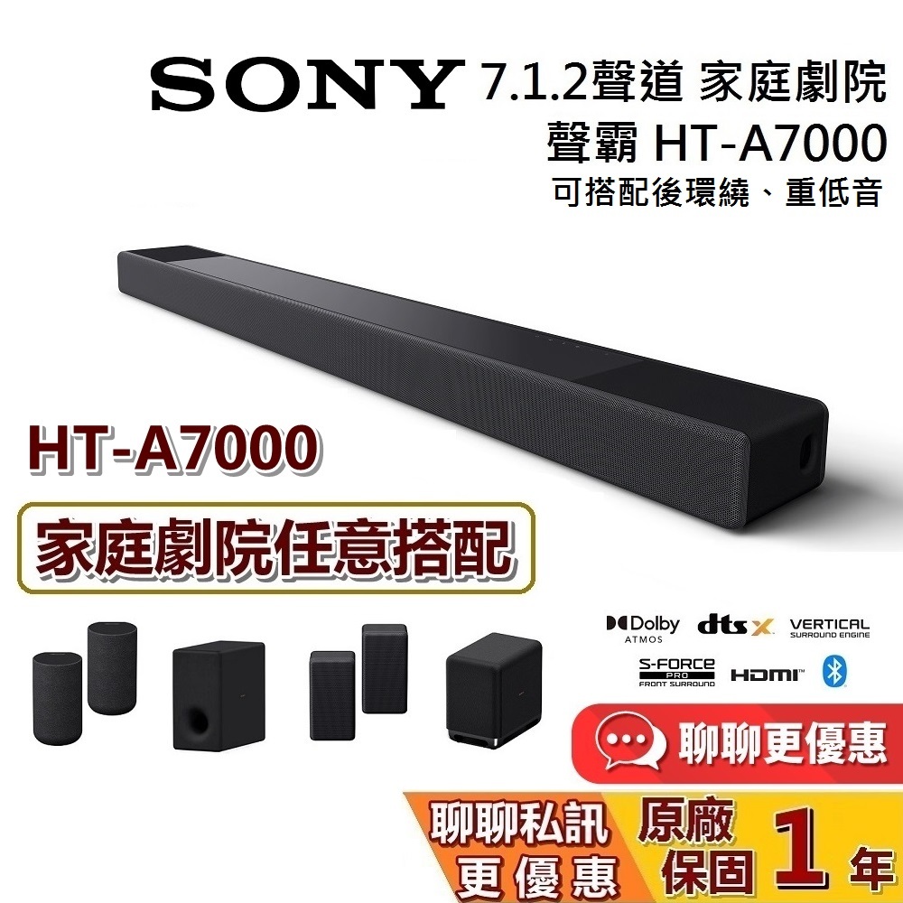 SONY 索尼 HT-A7000 領券再折 頂級家庭劇院組 7.1.2 聲道 聲霸 Soundbar 保個一年