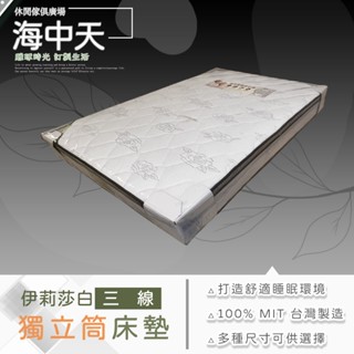 {{ 海中天休閒傢俱廣場 }} 摩登時尚 房間組單件(伊莉莎白三線獨立筒床墊)-3尺/3.5尺/5尺/6尺