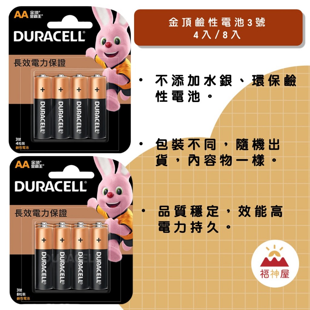Duracell 金頂鹼性 3號 4顆/入 8顆/入 不添加水銀 環保鹼性電池 效能高 電力持久 內容物一樣 ⛩福神屋⛩