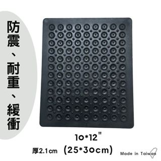 橡膠防震墊 10"*12" 正方直紋 橡膠防震墊片避震墊 洗衣機墊 馬達墊 減震墊 防震墊 止滑墊 橡膠墊 隔音墊機械墊
