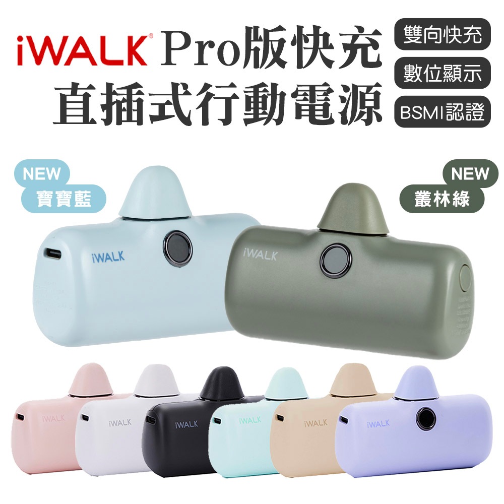 iWALK PRO 閃充直插式行動電源 數位顯示 第五代 口袋電源 口袋寶 移動電源 5代 輕小 適用平果 Type-C