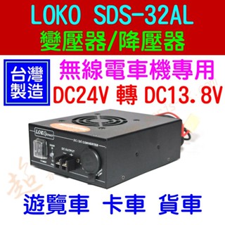 [ 超音速 ] 台灣製造 LOKO SDS-32AL 24V轉13.8V 電源降壓器 變壓器 24V車輛 安裝無線電用