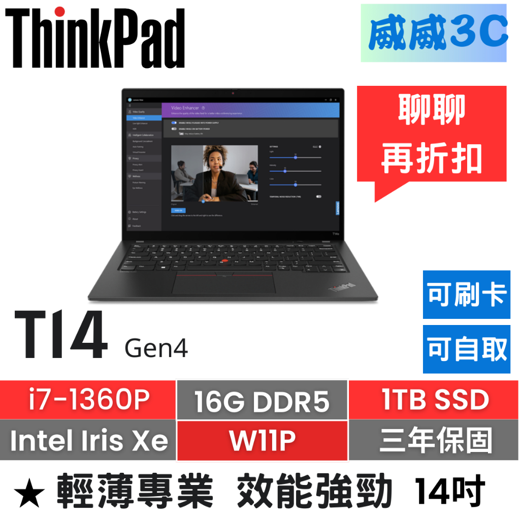 【含稅價 開發票】ThinkPad T14 Gen4(i7-1360P/16G/1TB/W11P/三年保)台北面交
