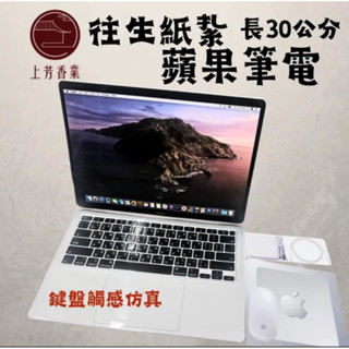 【上芳香業】祭祀用 往生紙紮 往生用品 APPLE mac 筆電 紙紮 蘋果 筆電 電腦 紙紮屋 房 紙紮筆電 遊戲電腦