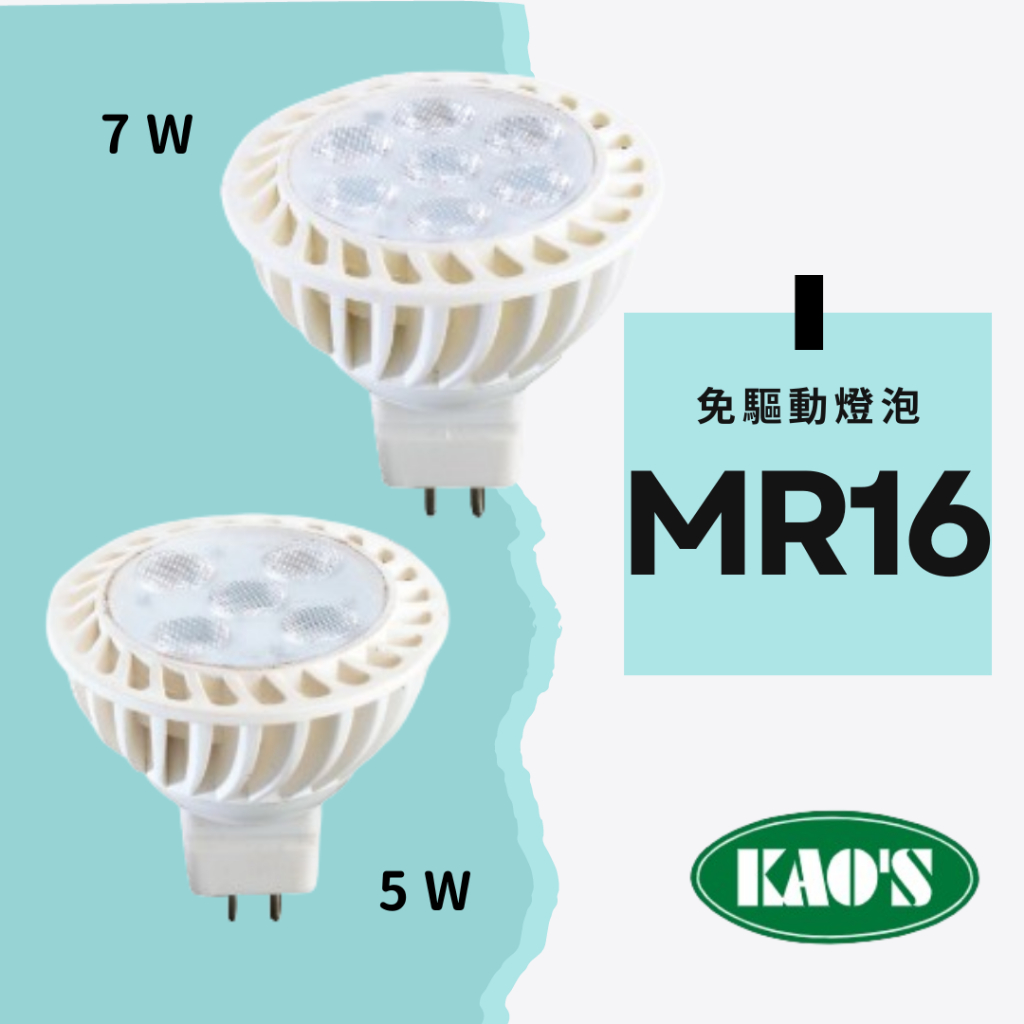 🚀24H出貨🚀KAO'S高氏 LED MR16 7w5w 杯燈 燈泡 崁燈 投射燈泡 全電壓 燈具 驅動器 高演色