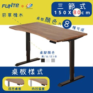 【耀偉】FUNTE 智慧型電動三節式升降桌-面板3.0- 150X80cm人體工學書桌/辦公桌/書桌/電腦桌