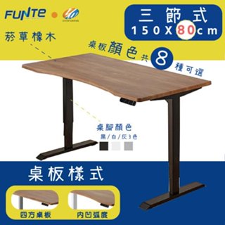 【耀偉】FUNTE Prime 電動升降桌(三節式)-面板3.0- 150X80cm人體工學書桌/辦公桌/書桌/電腦桌