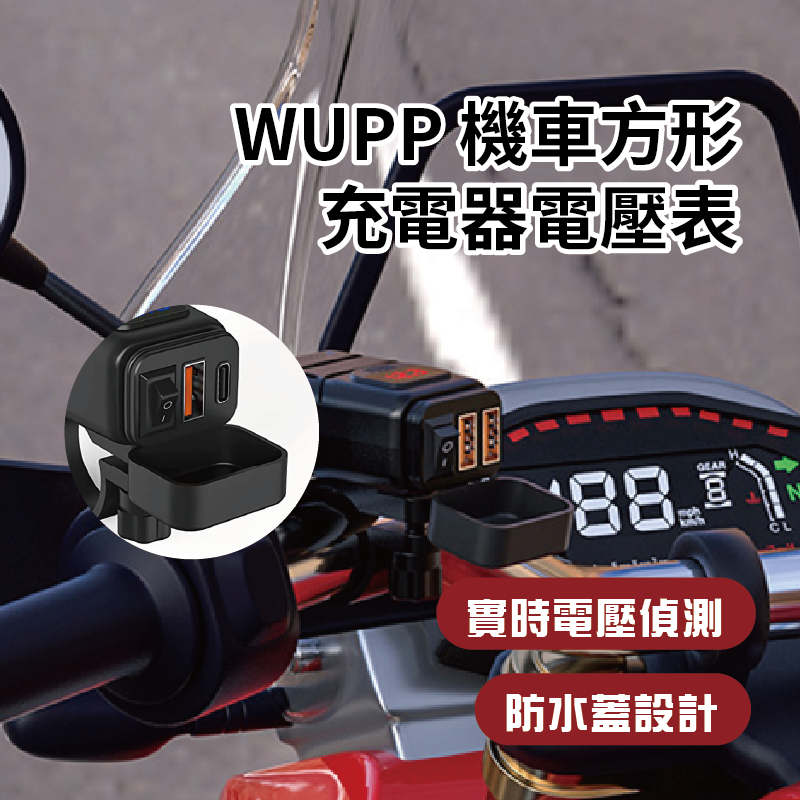 🇹🇼台灣出貨 WUPP 機車 方形充電器 電壓表 電壓表 雙USB QC3.0 TYPEC 防水 車充車把USB 充電
