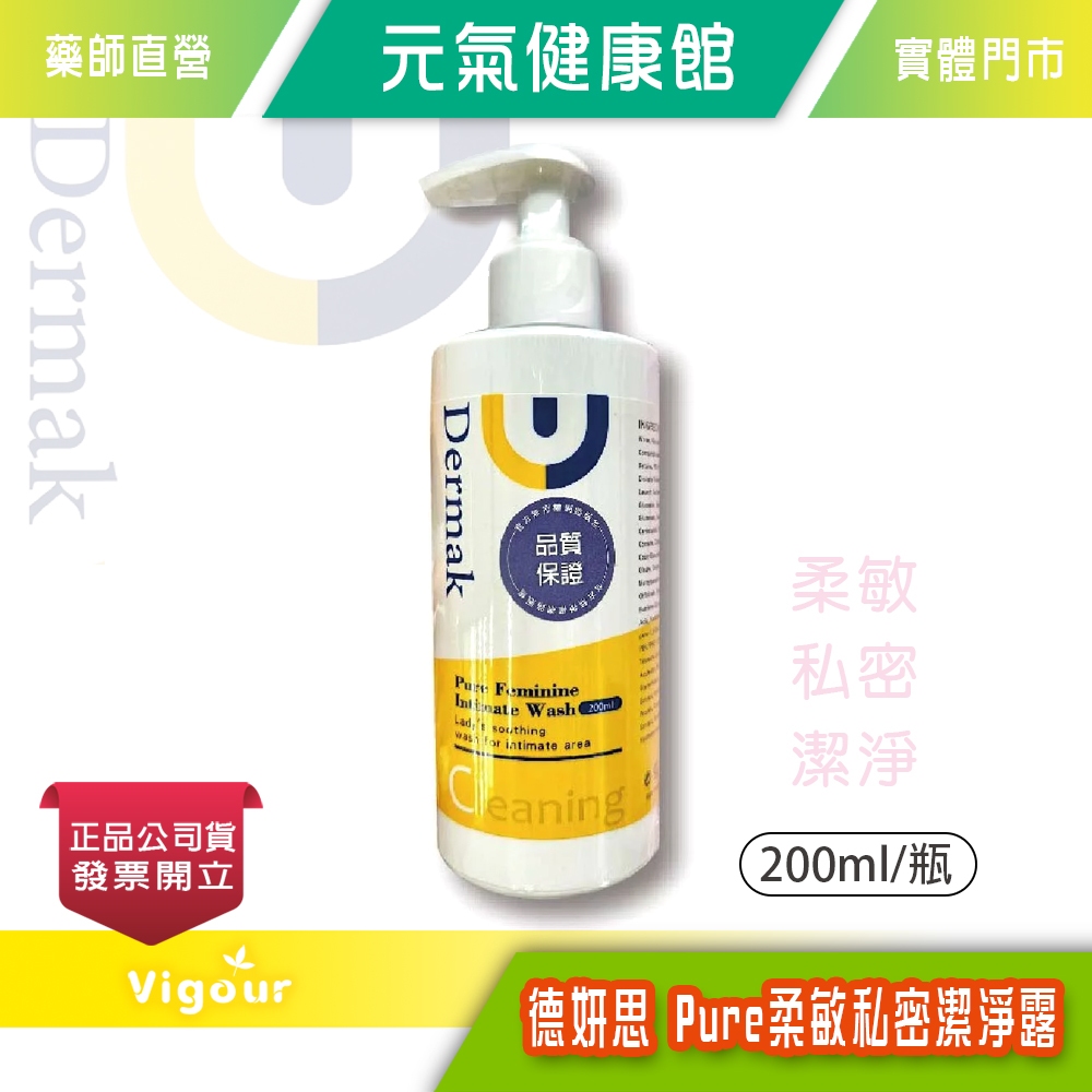 元氣健康館 德妍思Pure柔敏私密潔淨露 200ml/瓶 不含SLES界面活性劑 草本複方萃取 台灣公司貨