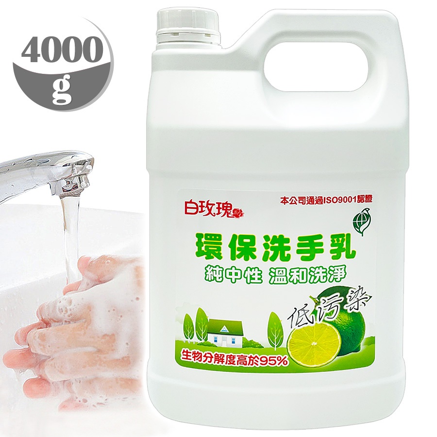 【羽翔生技】台灣製 白玫瑰®環保洗手乳4000g 清潔手部洗手液.純中性溫和低污染清潔劑.醫院政府機關皆使用ISO認証