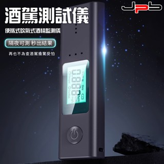 新品上架 攜便式酒精檢測器 JJY-01 酒測儀 檢測器 查酒駕 秒出結果 高清數位顯示 隔夜可測 輕便攜帶 春酒