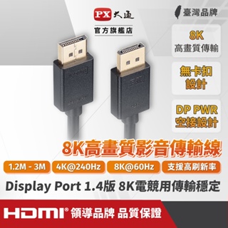 大通 DP線組合賣場 8K DisplayPort線 1.4版 DP to DP 4K 1.2 60Hz 1.2M~3M