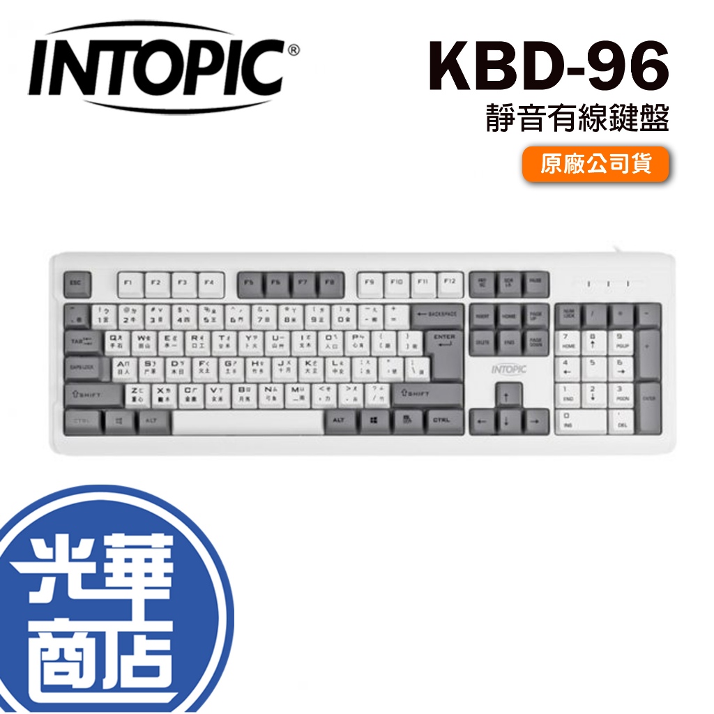 【現貨熱銷】INTOPIC 廣鼎 KBD-96 靜音鍵盤 有線鍵盤 有線 復古雙拼 防潑水 USB鍵盤 光華商場