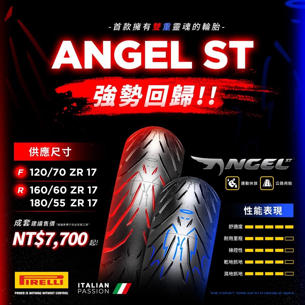 [唯特重機] PIRELLI 倍耐力 天使胎 ANGEL ST