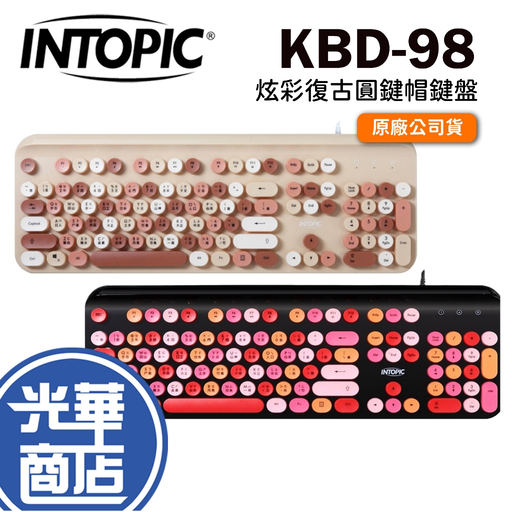 INTOPIC 廣鼎 KBD-98 炫彩復古圓鍵帽鍵盤 沙漠棕彩 漿果粉彩 有線鍵盤 復古鍵盤 光華商場