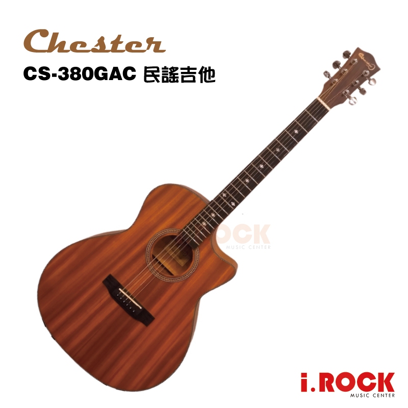Chester CS-380GAC GA桶 民謠吉他 木吉他 合板【i.ROCK 愛樂客樂器】