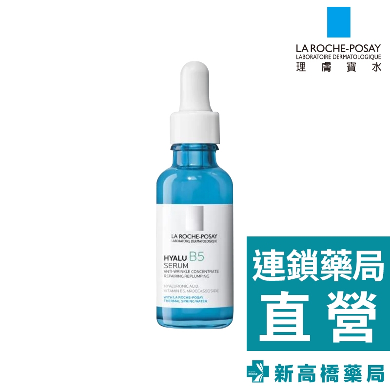 LA理膚寶水  B5彈潤修復精華 30ml【新高橋藥局】修護 敏感肌適用