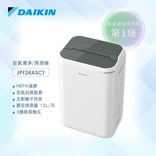 【DAIKIN 大金】12L空氣清淨除濕機 一級能效 鐵灰色 JPF24ASCT