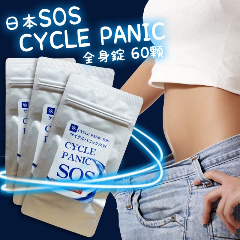 快速出貨 日本🇯🇵SOS CYCLE PANIC (藍)全身錠 60顆