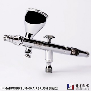 北星文化｜MADWORKS ｜精密噴筆〈調壓型〉 JM-00｜High Quality Airbrush JM-00