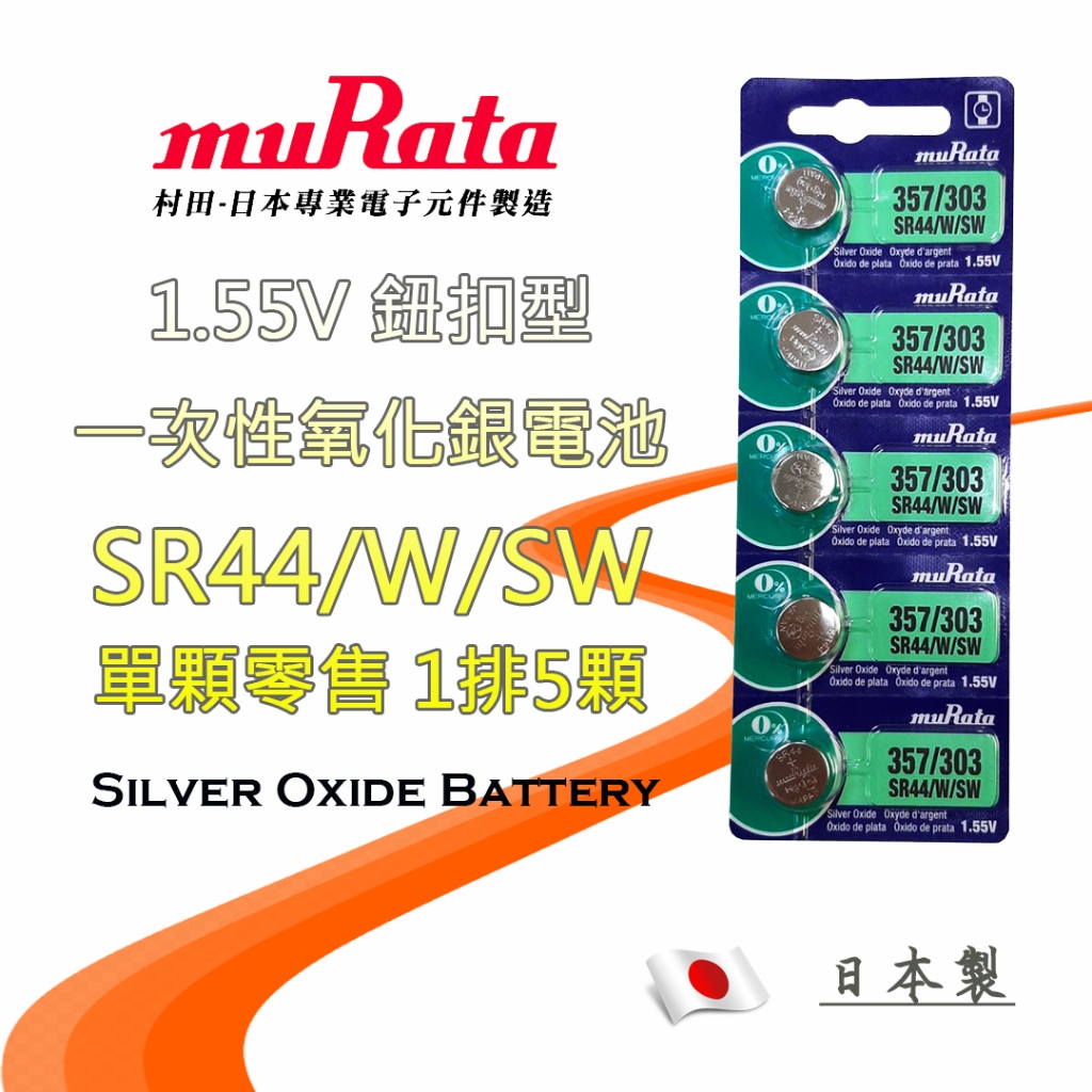 日本製 muRata 村田 1.55V 氧化銀電池 SR44 303 357 SR44W SW44SW 一次性 鈕扣電池