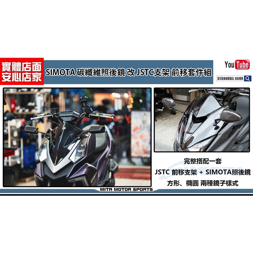 麥可倉庫機車精品【SIMOTA碳纖維 照後鏡 改 JSTC支架 前移套件組】FORCE DRG SMAX 專改對應