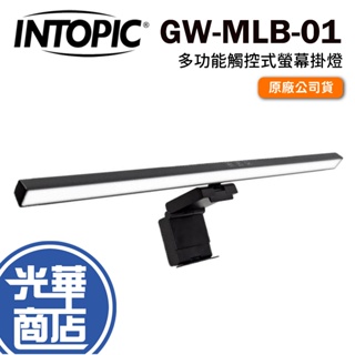 Intopic 廣鼎 GW-MLB-01 多功能觸控式螢幕掛燈 護眼提醒 螢幕燈 三段色溫 光華商場