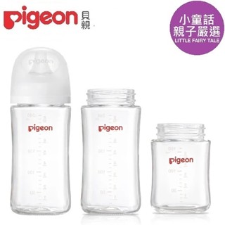 【小童話親子嚴選】 Pigeon 貝親 第三代母乳實感玻璃奶瓶 寬口玻璃空瓶 寬口奶瓶 玻璃奶瓶 奶瓶