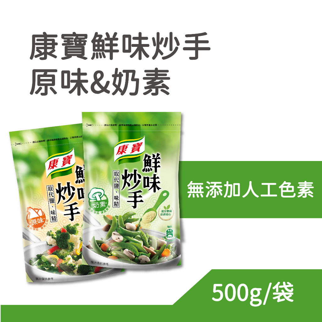 康寶 鮮味炒手 原味/奶素 500g/袋 炒菜 調味