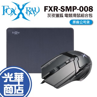 FOXXRAY 狐鐳 FXR-SMP-008 灰夜獵狐 電競滑鼠組合包 有線滑鼠 電競滑鼠 SMP-008 光華商場