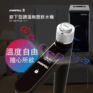 【思維康SWEETCOM】EVERPOLL愛科濾淨 廚下型調溫無壓飲水機 EP-168 PLUS 調溫 熱水 加熱 泡茶