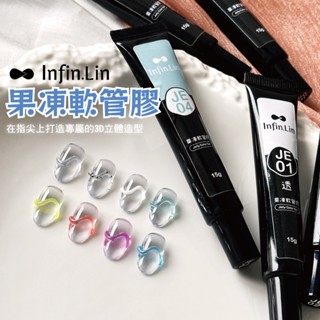 臺灣現貨 Infin.Lin 免清果凍軟管膠 可上鏡麵粉 彩色造型膠 3D立體造型膠 【C010】莎夏美學