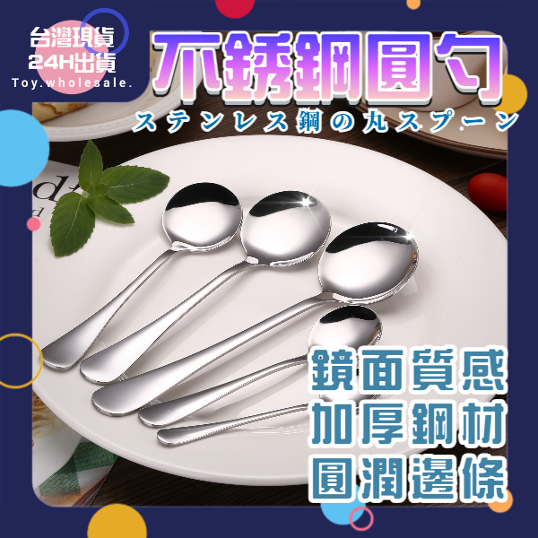 【現貨秒發🥇防銹耐用】不銹鋼餐具 圓匙 湯匙 餐匙 食用級材質 多款式 鏡面拋光 勺 餐具組 湯勺 咖啡匙 餐具 飯匙