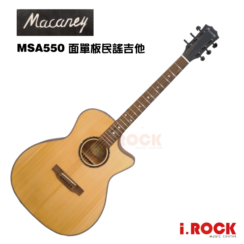 Macaney MSA-550 面單板 民謠吉他 木吉他 GA桶【i.ROCK 愛樂客樂器】