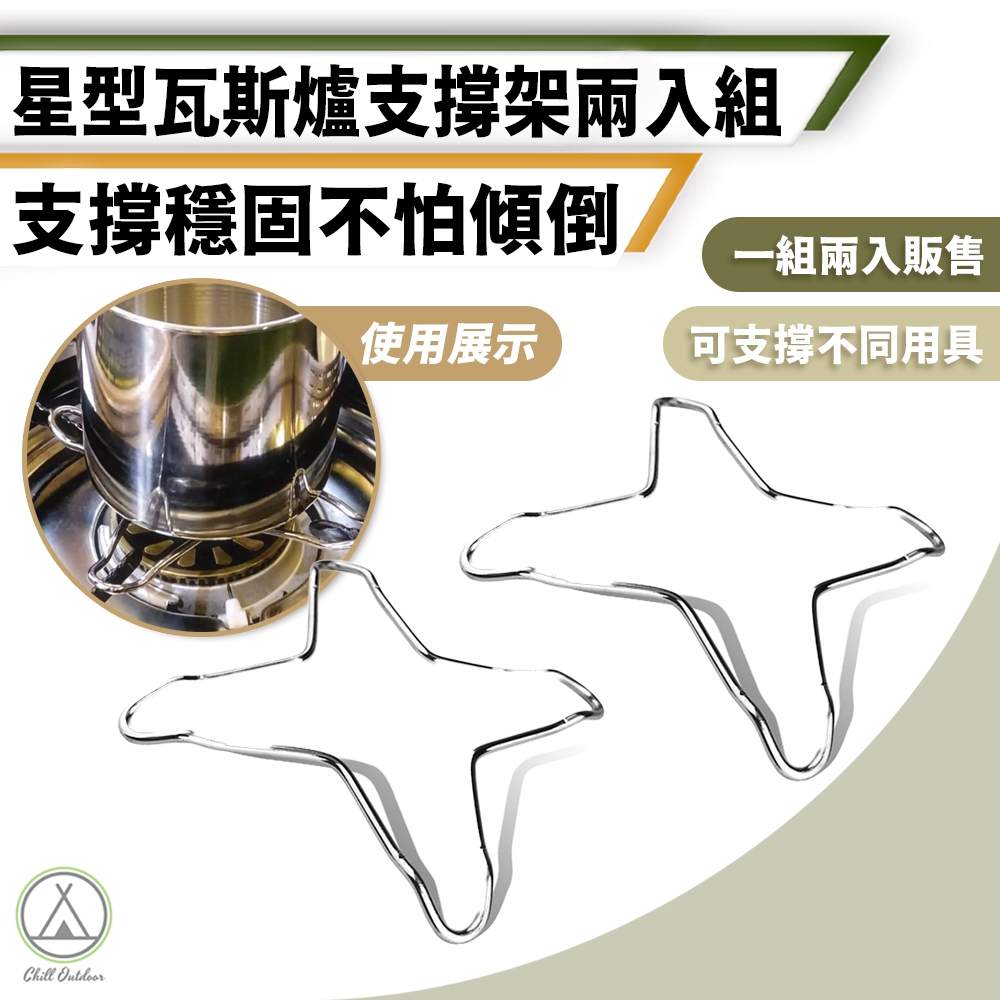 [桃園/新北店面24H出貨]星型瓦斯爐支撐架 卡式爐支架 小鍋徑支架 牛奶鍋 卡式爐支架 露營 野炊 防滑架