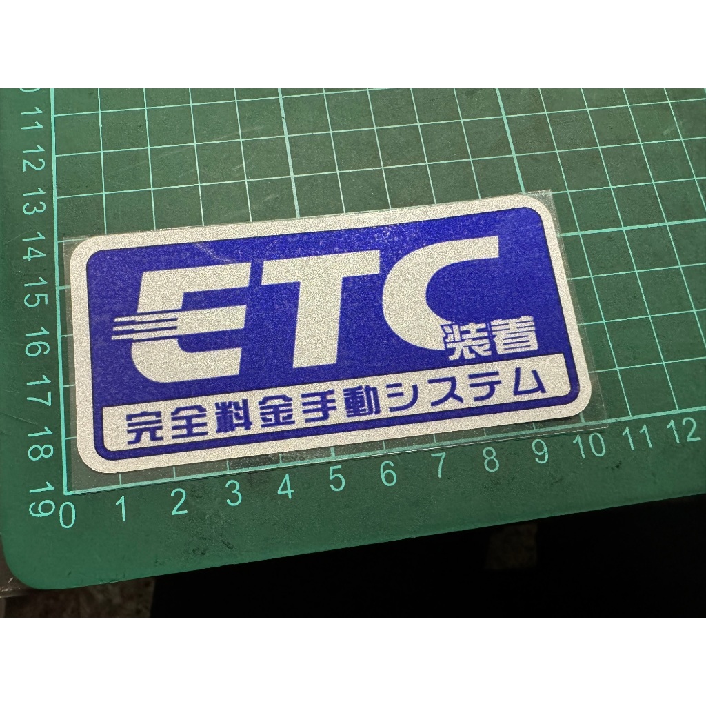 萊特 汽車精品 JDM 風格 ETC 3M反光貼紙 FIT CIVIC TOYOTA ALTIS PHEV