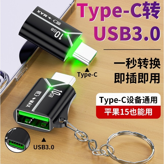 Type-C轉USB TypeC OTG TypeC轉接頭 支援USB 3.0 TypeC OTG iPhone15可用