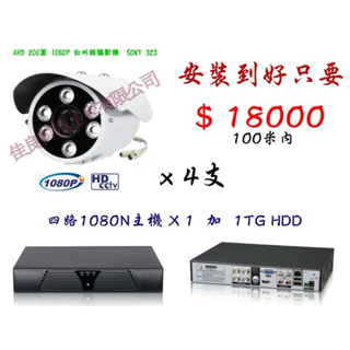 【永恩通信】台南~AHD~4路主機+1TB硬碟+1080P 200萬SONY紅外線攝影機 安裝到好=18000
