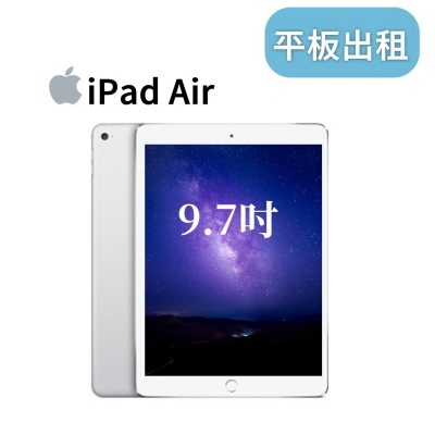 租ipad 平板電腦出租 租ipad air ipad air出租 平板租賃 平板租借台北 平板電腦租借