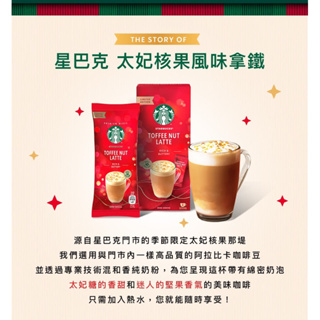 （全新）星巴克 太妃核果風味拿鐵 季節限定 單包販售 即溶咖啡粉