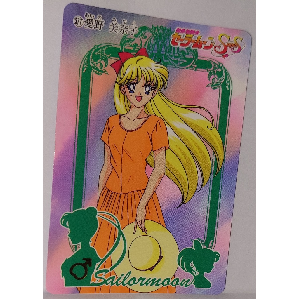 Sailor Moon 美少女戰士 非七龍珠閃卡 萬變卡 日版普卡 NO.377 1995年 卡況請看照片 請看商品說明