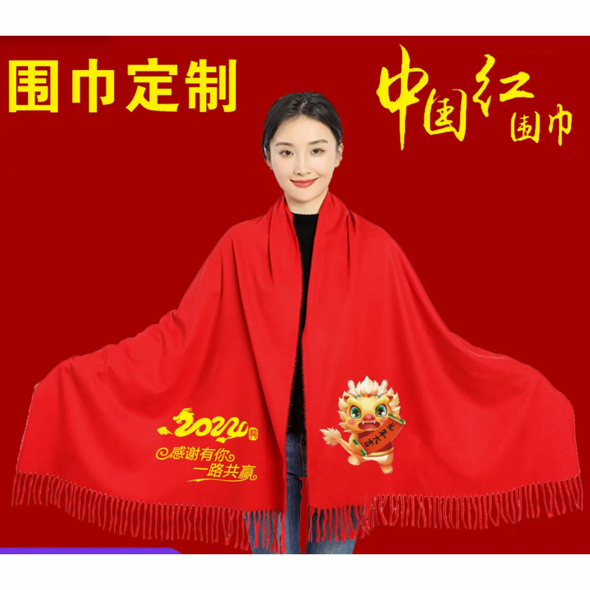 圍巾 客製化 紅色 圍巾 披肩 尾牙宴 logo印製 2024 龍年 中國紅 大紅色 公司同學聚會慶典活動禮品