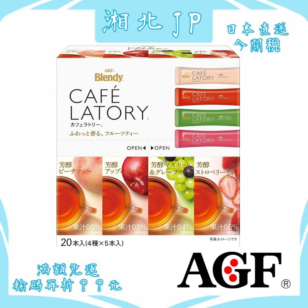 【日本直送含關稅】日本 AGF Blendy CAFE LATORY 芳醇水果茶 4種口味20入 冷熱飲 麝香葡萄茶