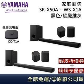 YAMAHA 山葉 聲霸 SR-X50A + WS-X1A【領卷再折】家庭劇院 Soundbar 台灣公司貨