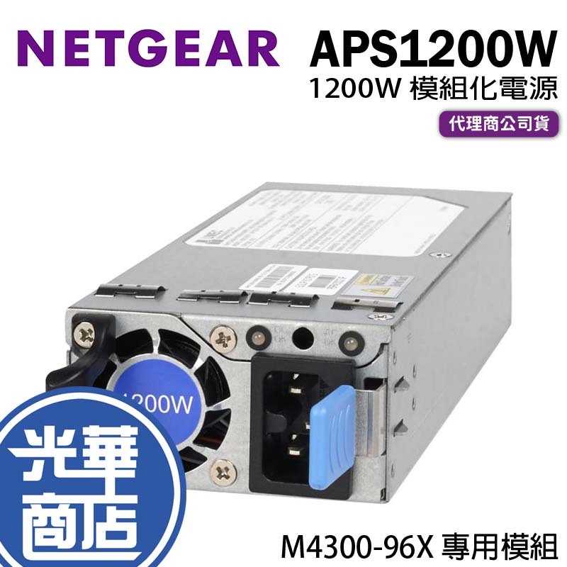 NETGEAR 網件 M4300-96X 1200W 模組化電源 APS1200W 電源供應器 光華商場