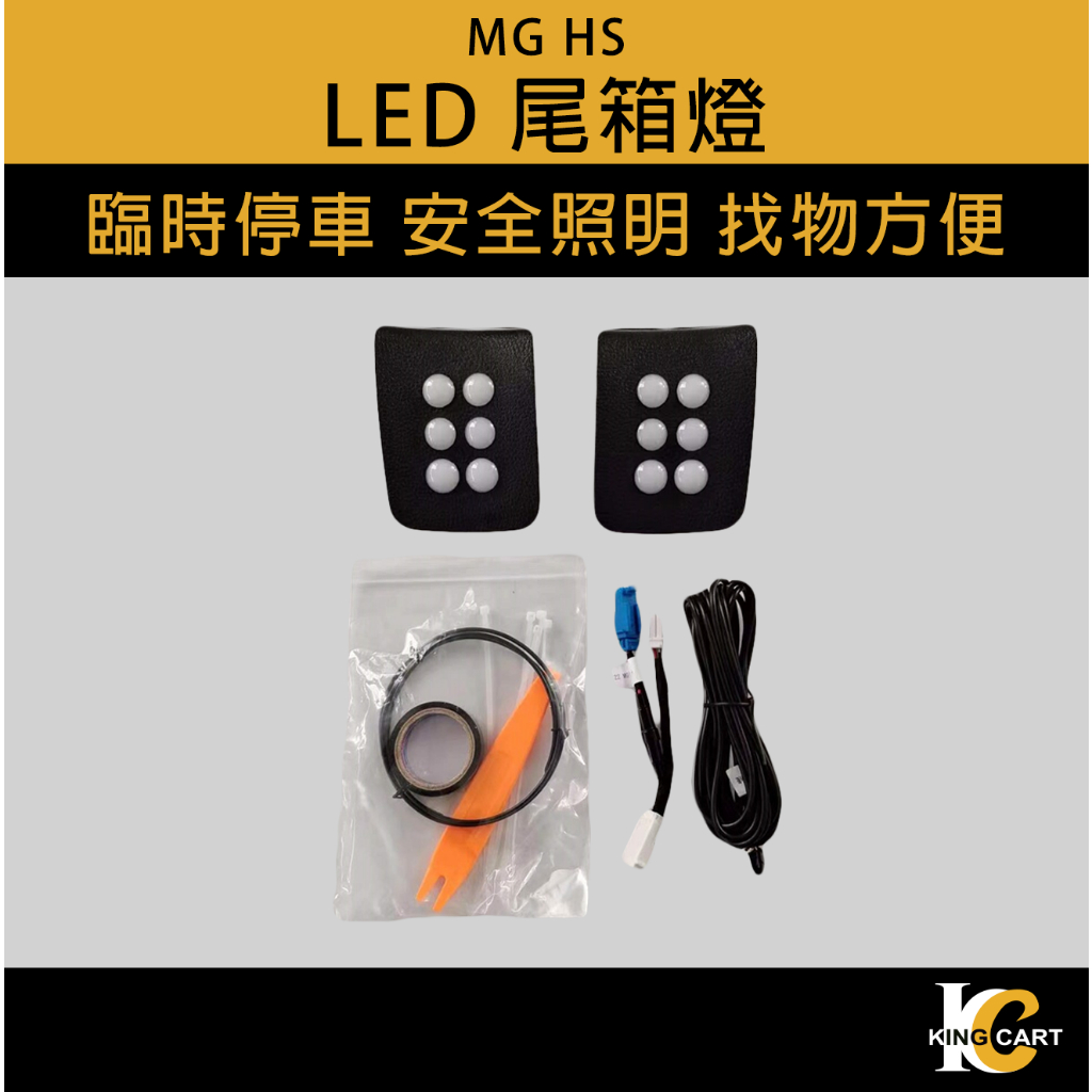 卡特王 MG HS / HS PHEV 後箱LED燈 尾燈 後箱照明燈 後箱燈 露營燈 照明燈 裝飾燈 車燈 照明